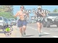 Как бегать в жару