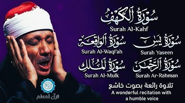 قرآن ليلة الجمعة || سورة الكهف، يس، الرحمن، الواقعة، الملك | تلاوة رائعة القارئ عبدالباسط عبدالصمد