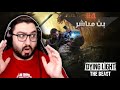 تختيم لعبة داينق لايت ذا بيست    