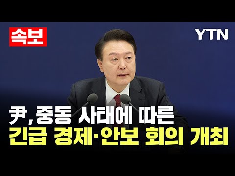 [속보] 이란, 이스라엘 본토 첫 보복공격..尹, 중동 사태에 따른 긴급 경제·안보 회의 개최 / YTN