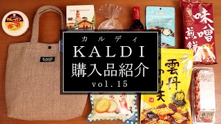 【カルディ購入品】初めて買う商品を調理したり試食してみたり。詳しくご紹介！#15