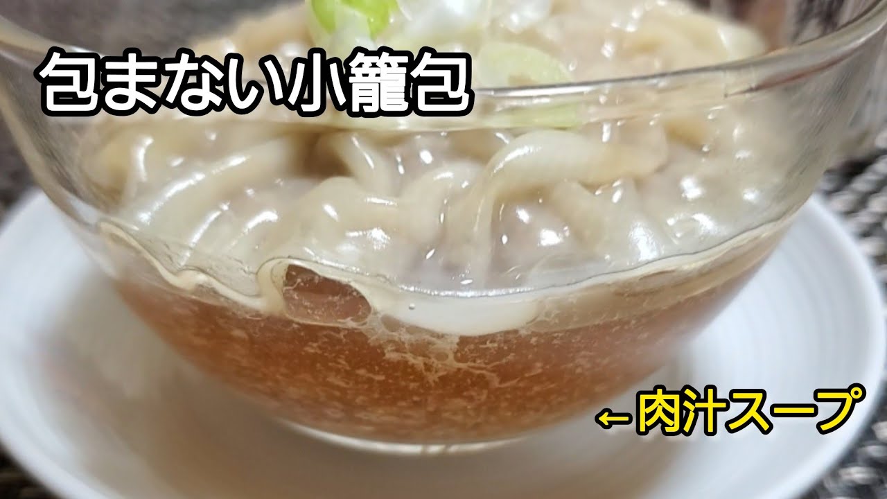 【おうちごはん】SNSで話題の包まない小籠包‼️肉汁スープがたっぷり美味しい😋