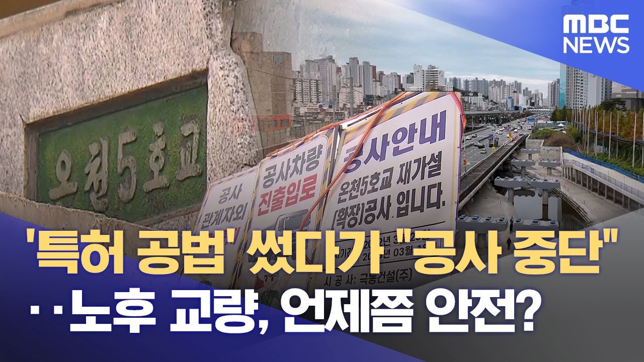 온천5호교 재가설 중 파손... 책임공방에 또 지연 (2025.11.12/뉴스데스크/부산MBC)