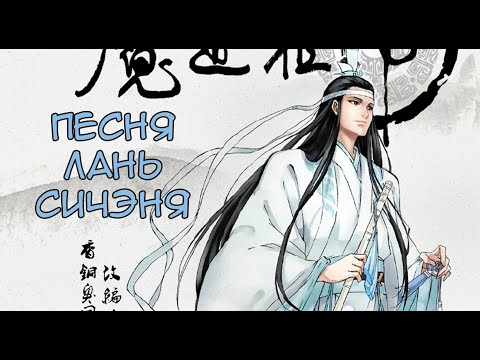 ПЕСНЯ Лань Сичэня Mo Dao Zu Shi  Магистр Дьявольского Культа AMV  Аниме клип