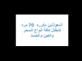 AlMuawwidhatan The Two Chapters of Refuge Repeated 70 Times to Invalidate All Types of Magic  mp3