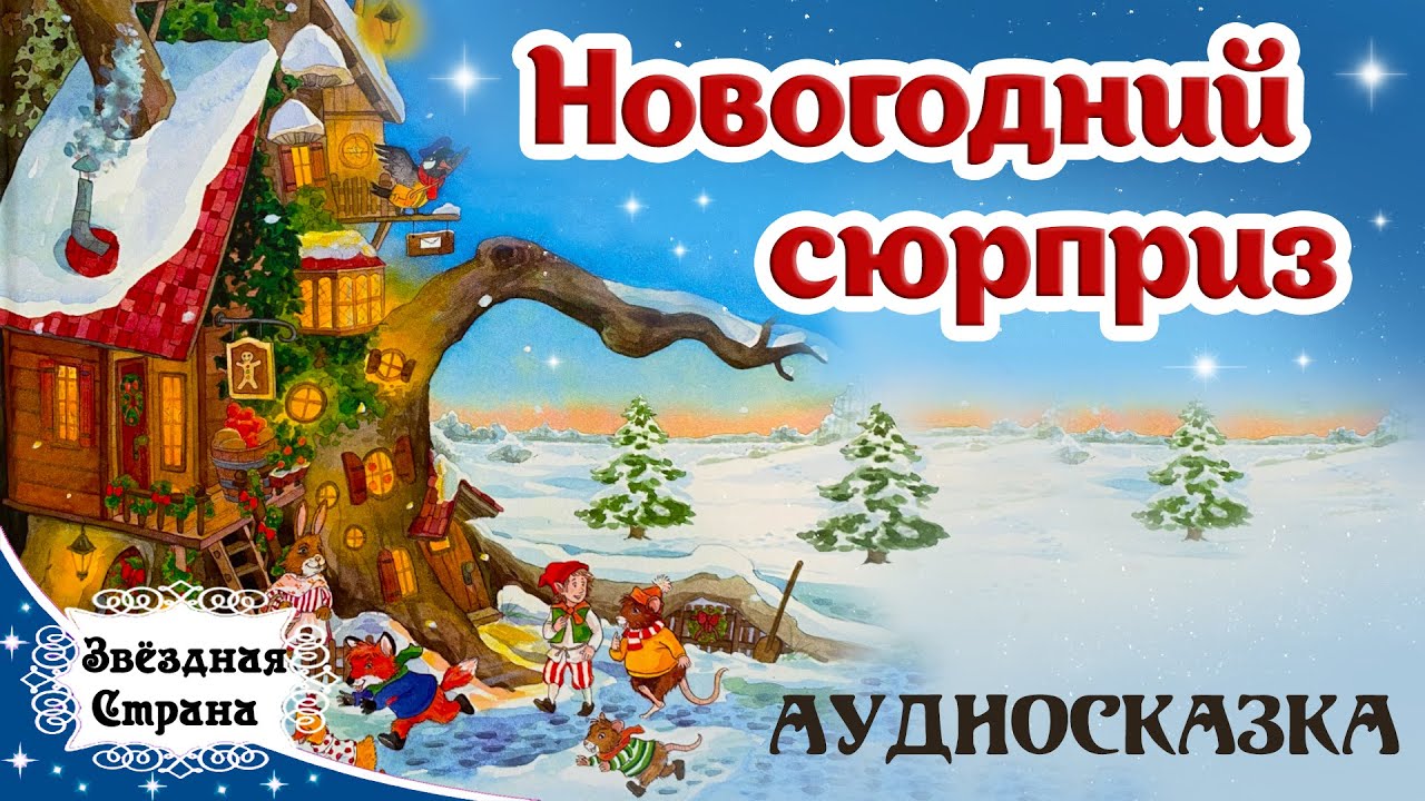 Слушать аудиокнигу сюрприз. Новогодние аудиосказки для детей. Новогодняя сказка аудиосказка. Аудиосказки про новый год. Новогодние аудиосказки для детей 6-7.