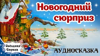 Новогодний сюрприз аудиосказка | Новогодняя сказка