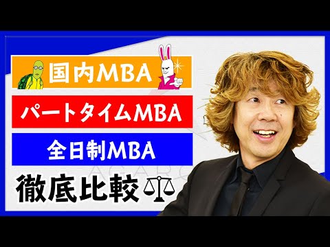 【国内MBA】【国内MBA比較】パートタイムMBAと全日制MBA編 飯野一講師｜アガルートアカデミー