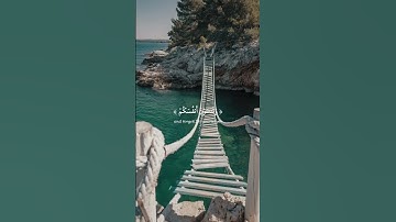 آية قصيرة من سورة البقرة بصوت القارئ شريف مصطفى | أرح سمعك