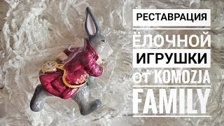 Реставрация ёлочной игрушки. Кролик от Komozja