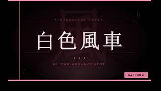 白色風車 - 周杰倫 Jay Chou