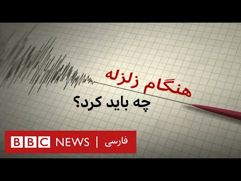 تصویری: در صورت وقوع زلزله چه کنیم؟ قوانین ایمنی در برابر زلزله