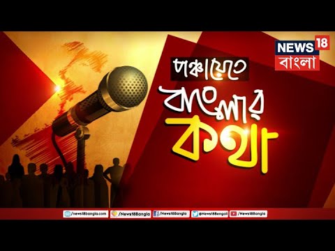 Panchayat Election 2023 | পঞ্চায়েত নির্বাচনের আগে জেলায় জেলায় News18 Bangla | Banglar Kotha