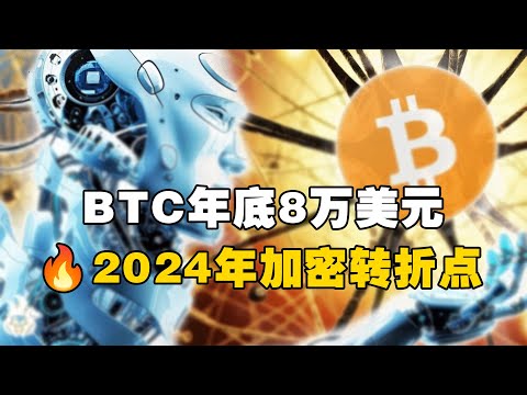 BTC年底8万美元 2024年加密转折点 OKX交易所 欧易web3钱包 