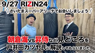 9.27 さいたまスーパーアリーナ　RIZIN24「朝倉海vs昇侍」カード他、見どころを元修斗世界ライト級ランキング1位、戸井田カツヤ氏に解説して貰った。