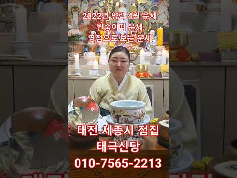 원숭이띠 4월 운세 2022년 양력 4월(원숭이띠 운세) 대전 세종시 태극신당 010-7565-<strong>2213</strong>