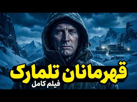 فیلم کامل قهرمانان تلمارک     1965 دوبله فارسی بدون سانسور عملیات غیرممکن