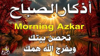 أذكار الصباح كاملة بصوت جميل💚راحة وسكينة - القارئ علاء عقل - Adkar Sabah Alaa Akl