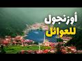 أوزنجول الوجهة المثالية للعائلات في تركيا الأنشطة التكاليف والطقس أوزنجول الوجهة المثالية للعائلات في تركيا الأنشطة التكاليف والطقس