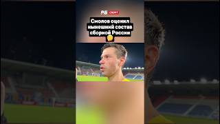 Смолов оценил нынешний состав сборной России 🤔 #футбол #рпл #смолов #броуки #сборнаяроссии #карпин