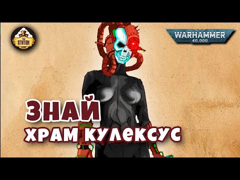 Видео: Храм Кулексус | Официо Ассасинорум | Знай | Warhammer 40k