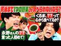 【永野＆くるま】死ぬまで１つの野菜しか食べられないなら？