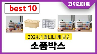 2025년 가성비 인기제품 BEST10 소품박스추천! 아무거나 사지마세요!