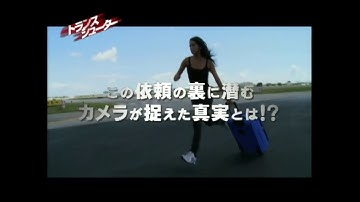 『トランスシューター』　予告編