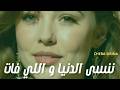 Cheba Sirina سيرينا ننسى الدنيا و اللي فات Cheba Sirina سيرينا