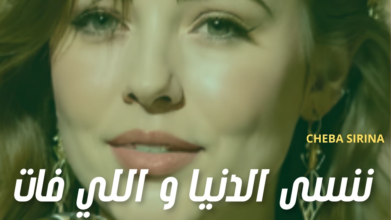 Cheba Sirina سيرينا . ننسى الدنيا و اللي فات . Cheba Sirina سيرينا