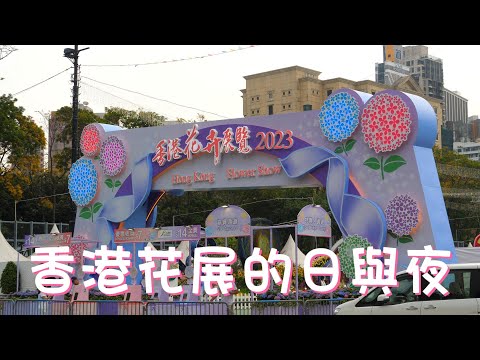 香港花卉展覽2023 花展首日 Hong Kong Flower Show 2023 4K