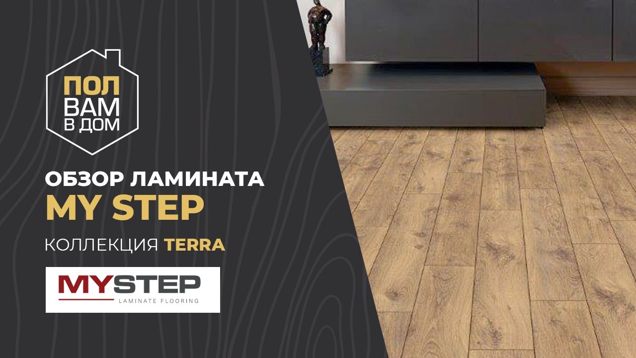 Ламинат MY STEP Коллекция TERRA