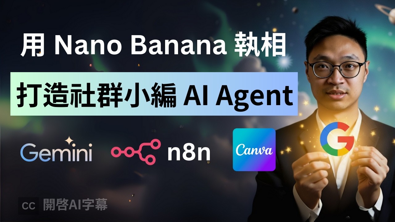 打造 AI 小編!n8n + nano banana🍌一鍵生成新聞貼文,還能 P圖!