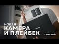 Новая камера и очередной сендер