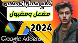 فتح حساب جوجل ادسنس 2024 من الهاتف | انشاء قوقل ادسنس google adsense مفعل ومقبول