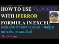 How to use VLOOKUP with IFERROR in Excel :- By G kumar