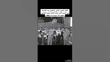 الملك الحسن الثاني والشيخ عبد الباسط عبد الصمد في جنازة الملك محمد الخامس رحمهم الله جميعا Hassan2 