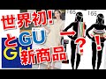 【GUジーユー新作】世界初！のオンライン試着と、ジーユーの新作を一挙紹介！ひと目でわかるサイズ感。トップス・アウターのサイズに対応。【４月５日最新情報】