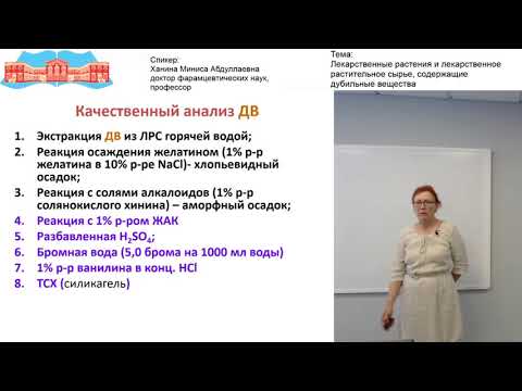 Ханина М.А. Лекарственные растения и лекарственное растительное сырье, содержащее дубильные вещества