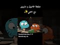 الشخص الي بقلبه شر راح يظل هيك🥀🎙️ #دبلجة_عربية #كرتون #cartoon #shorts #voiceover #gumball