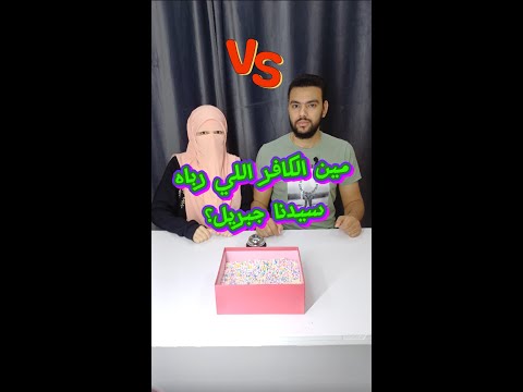 تحدي الجرس مابين ياسمين و عبدو كله ضحك