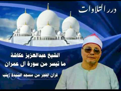 الشيخ عبدالعزيز عكاشة ما تيسر من سورة آل عمران قرآن الفجر من مسجد السيدة زينب