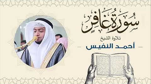 الشيخ أحمد النفيس سورة غافر Sheikh Ahmed Al-Nafis