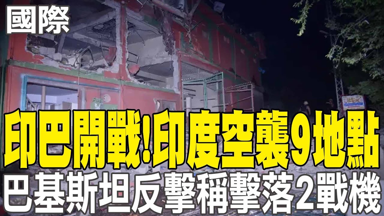 【每日必看】印巴開戰! 印度空襲9目標 至少3死14傷 巴國稱擊落2印戰機 20250507