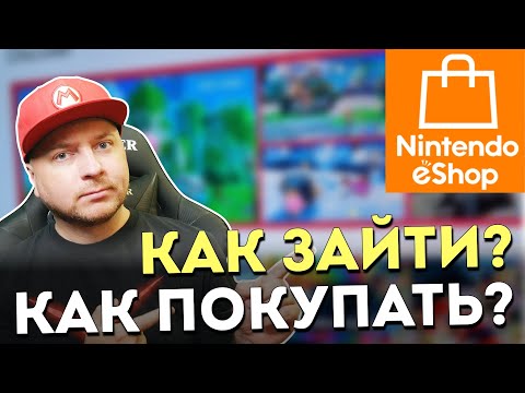 Видео: Как зайти в Nintendo eShop и как покупать там игры