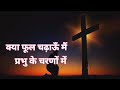 Kya Phool Chadhau Main Prabhu Ke Charno Main - @jesus_songs_in_hindi