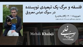 The Death of an Exile Writer (On the Occasion of Abbas Maroufi's Passing)