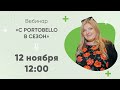 Онлайн-встреча &quot; С Portobello в сезон &quot;