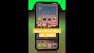 اشياء مسحوب عليها بالايفون 2 - لاتفوتك