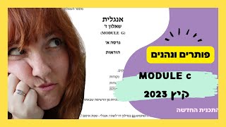 פותרים ונהנים | MODULE C קיץ 2023